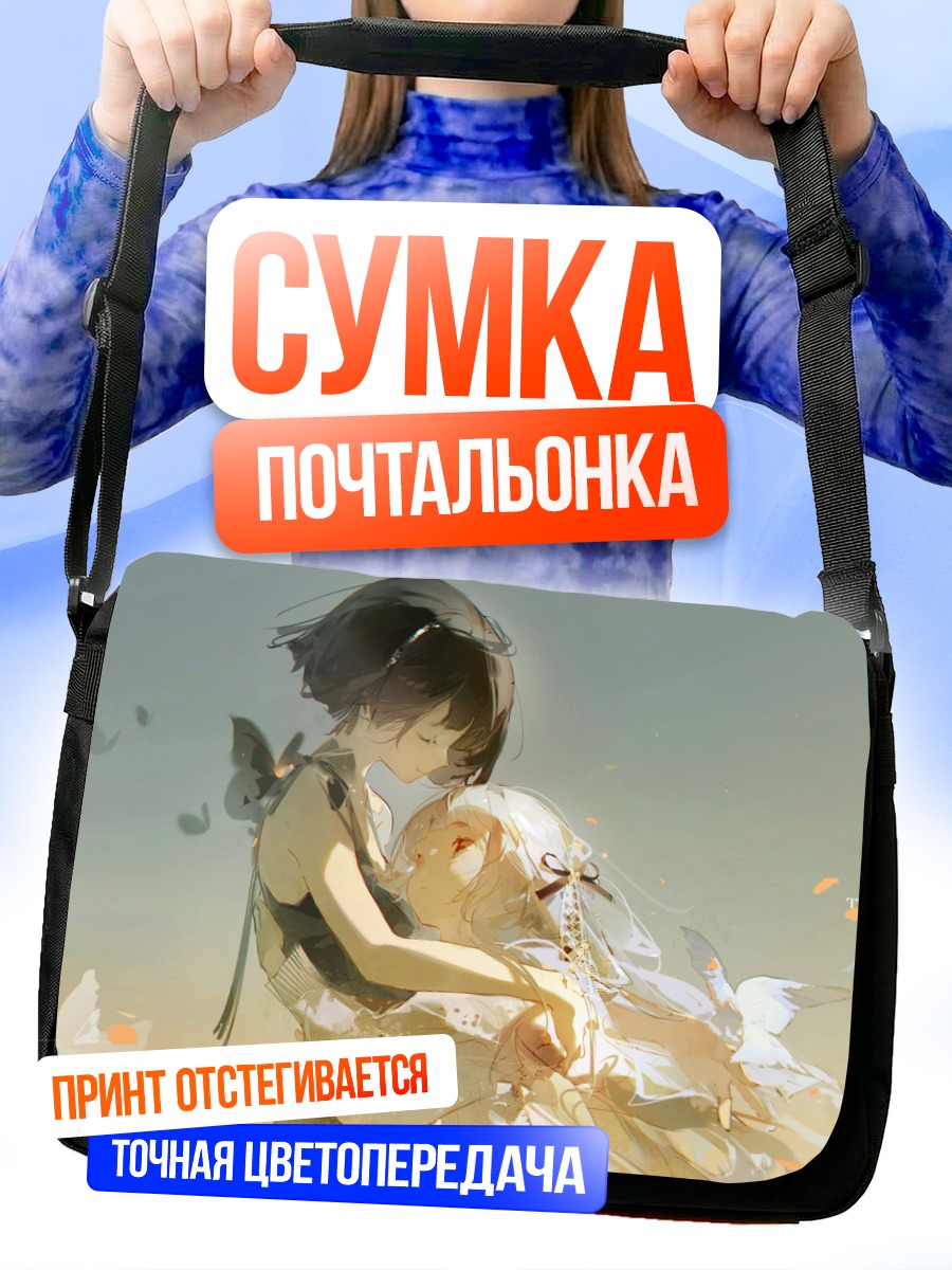 Сумка-почтальонка Объятия под небом