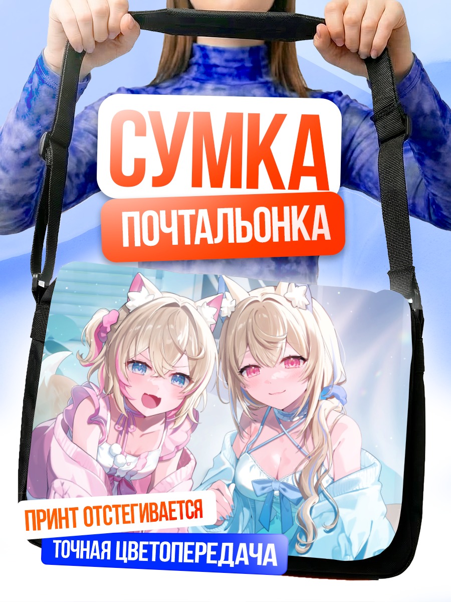 Сумка-почтальонка Фувава и Мококо