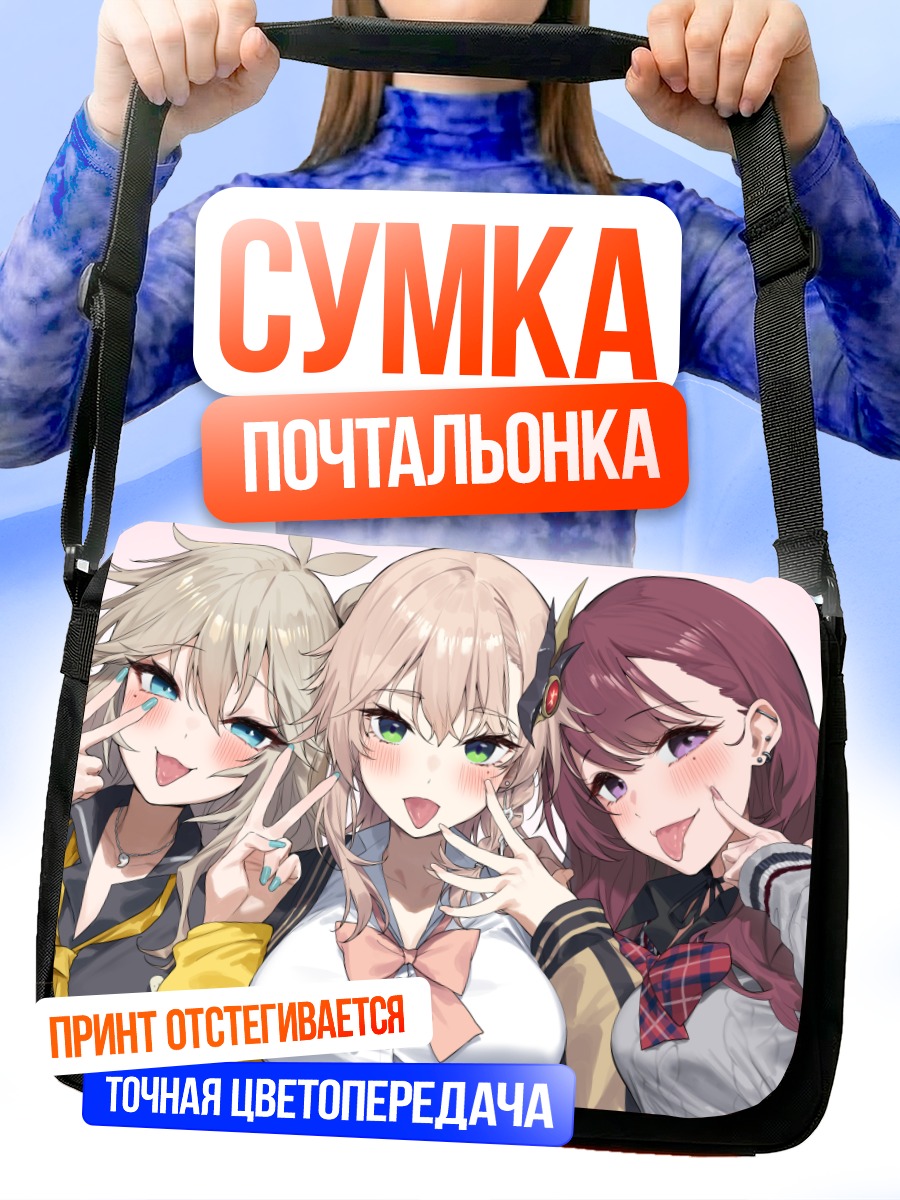 Сумка-почтальонка Цумуги Касукабэ и подруги
