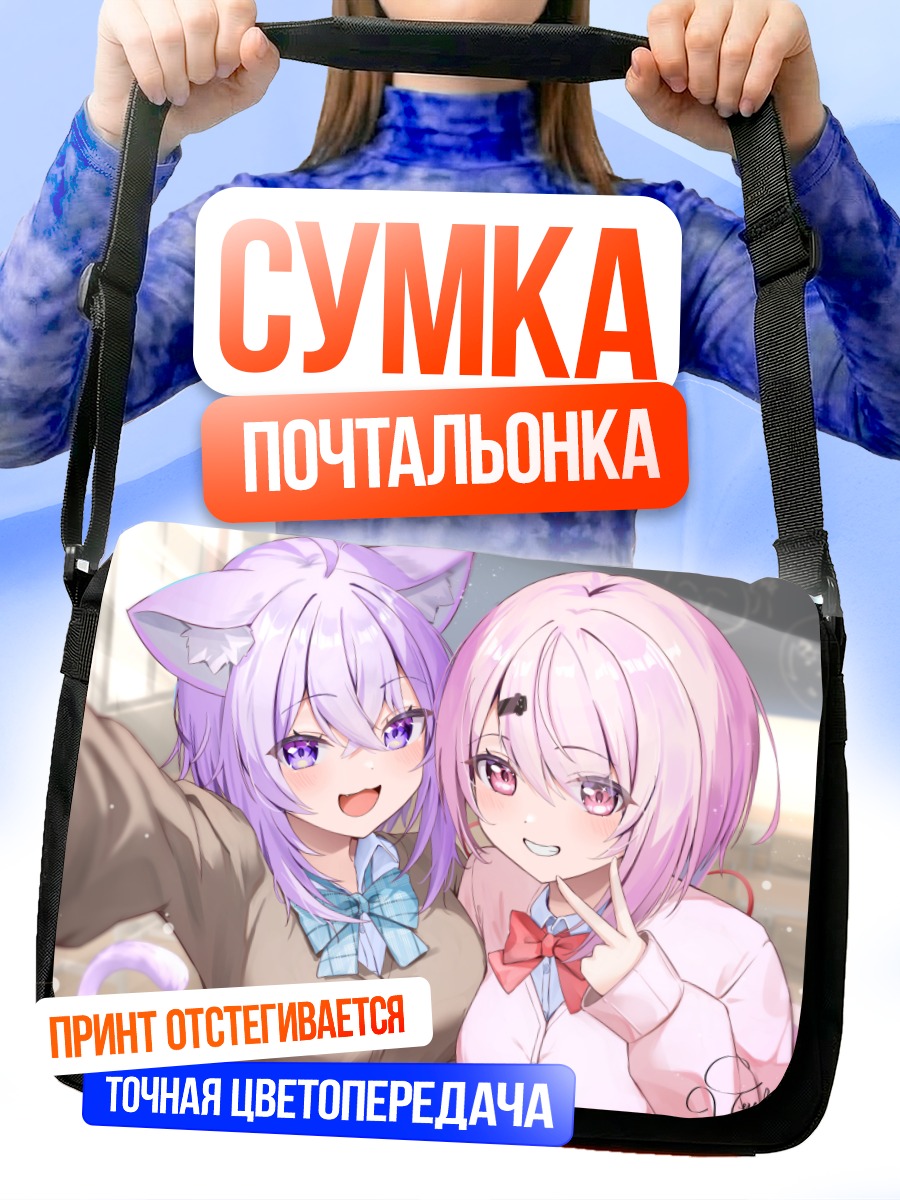 Сумка-почтальонка Окаю Некомата и Юика Шиина