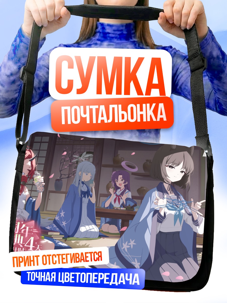 Сумка-почтальонка Девушки Blue Archive