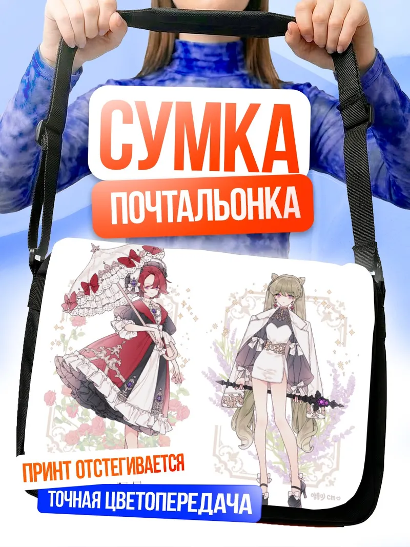 Сумка-почтальонка Готические лолиты с цветами