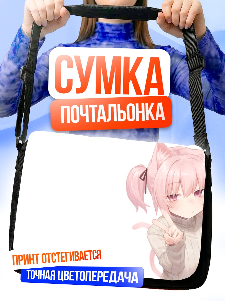 Сумка-почтальонка Розовая кошкодевочка