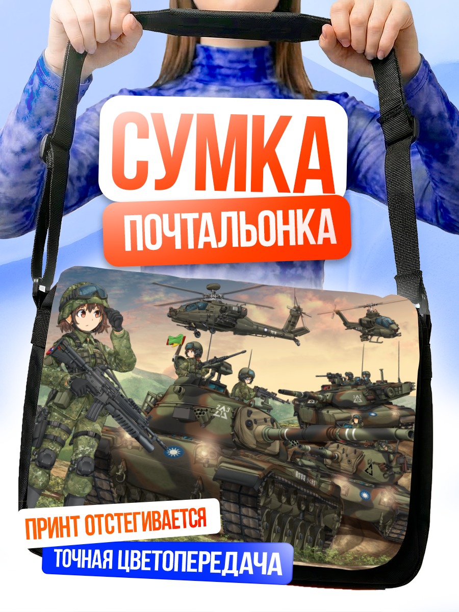 Сумка-почтальонка Девушка-солдат с танком