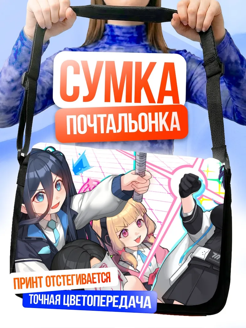 Сумка-почтальонка Юзу Ханаока и подруги