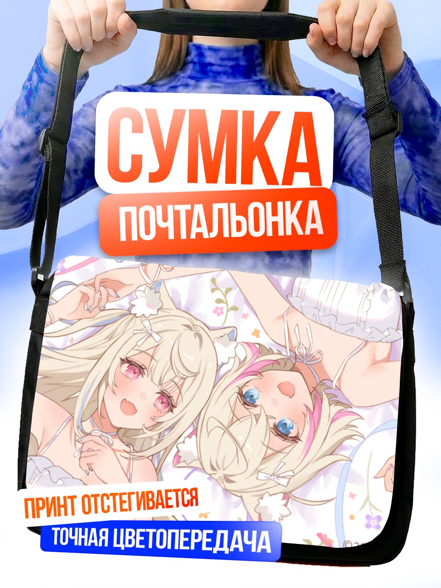 Сумка-почтальонка Фувава и Мококо