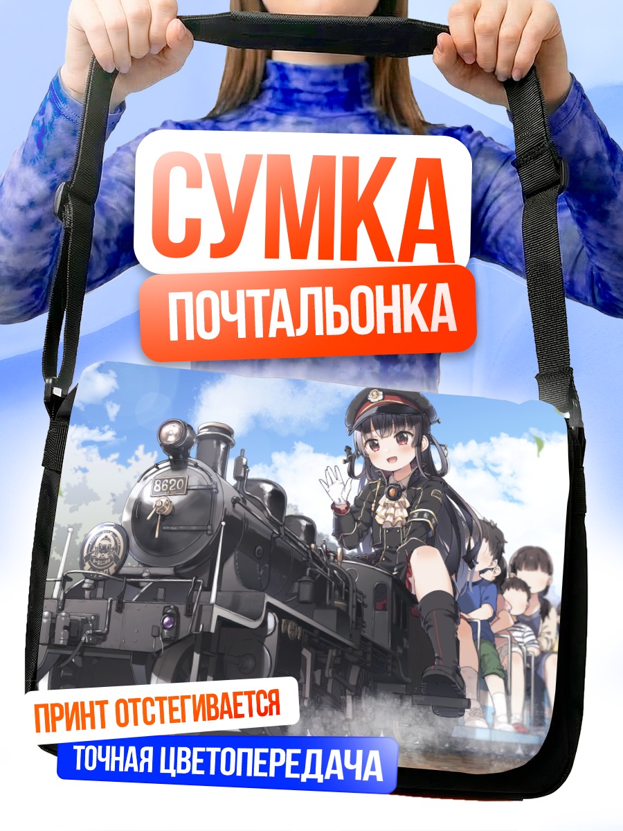 Сумка-почтальонка Хачироку на поезде