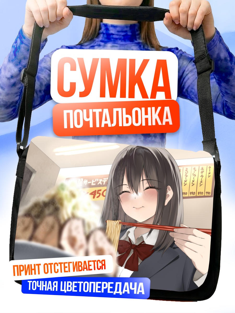 Сумка-почтальонка Школьница с лапшой