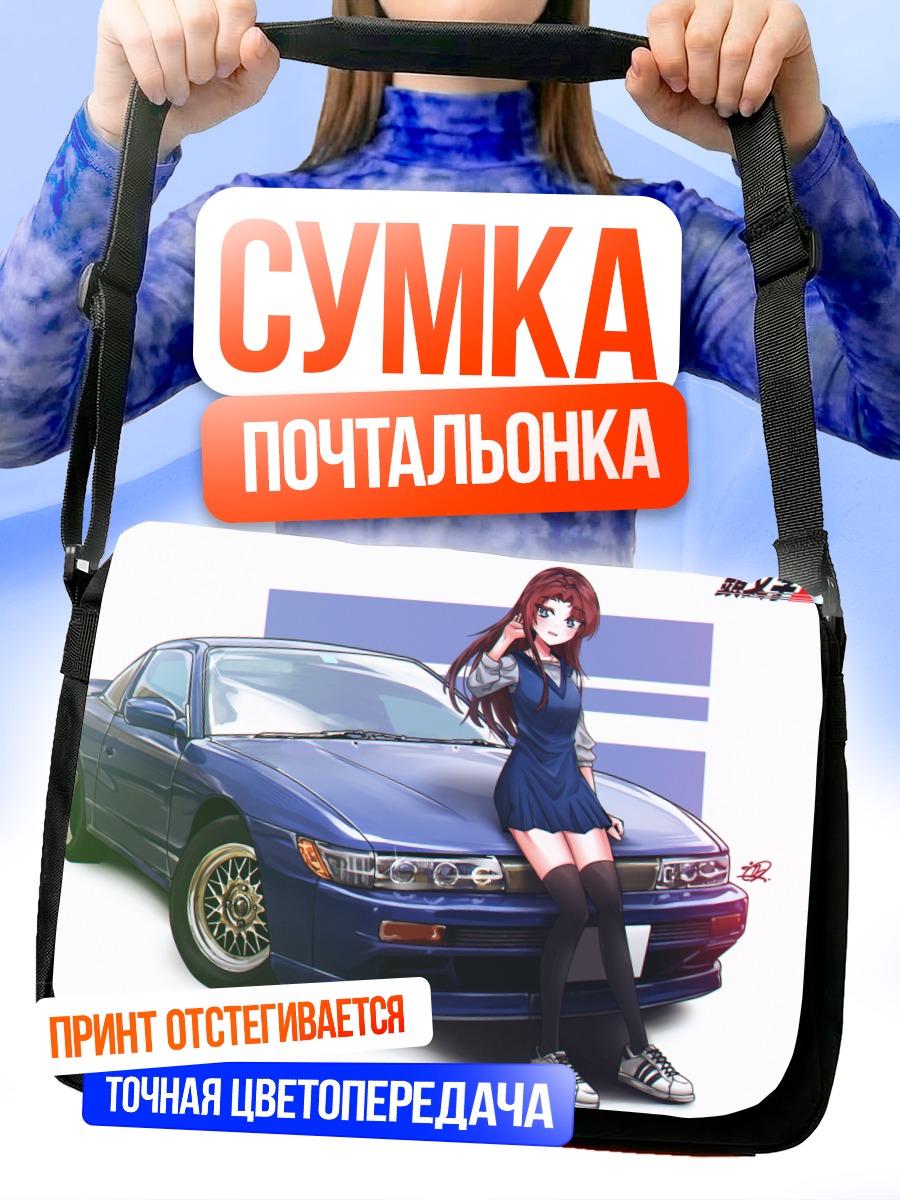 Сумка-почтальонка Мако Сато и авто