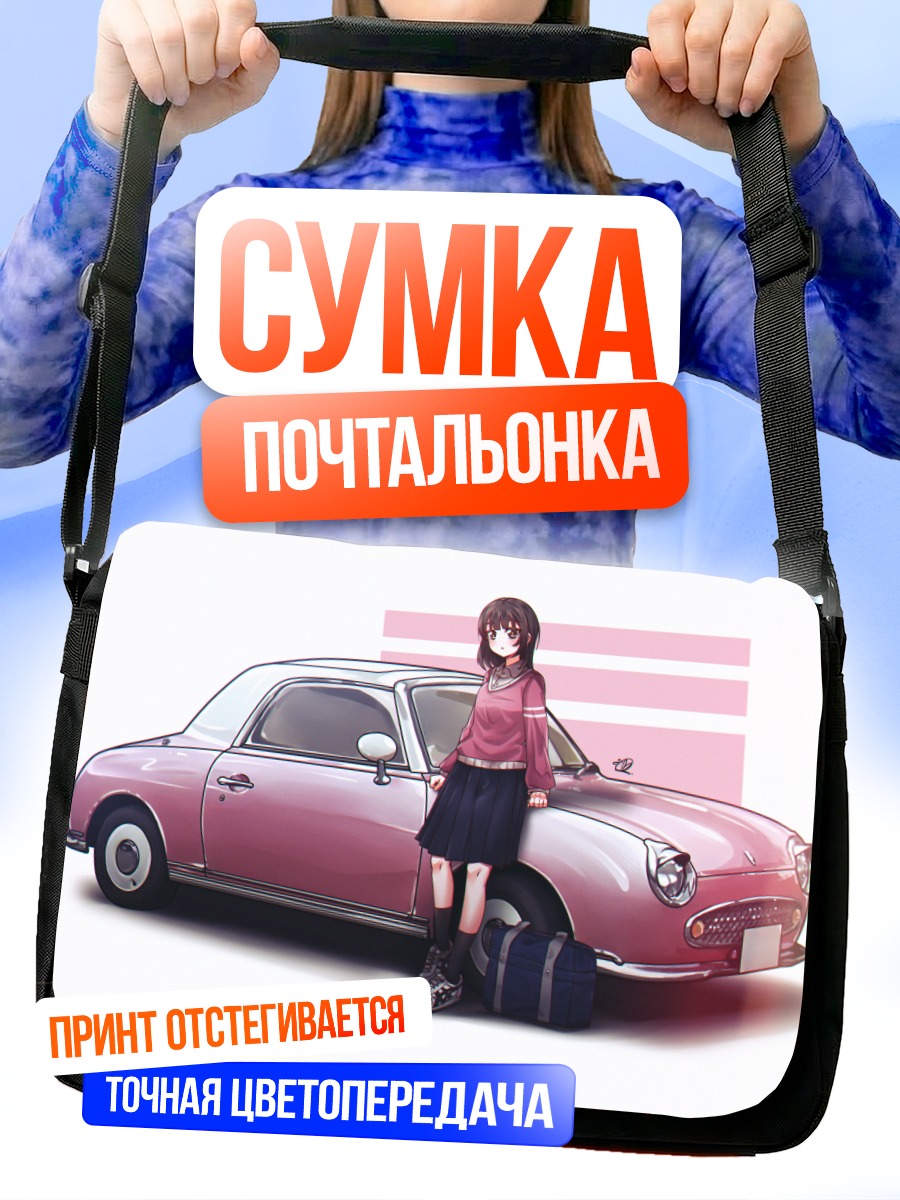 Сумка-почтальонка Школьница у авто