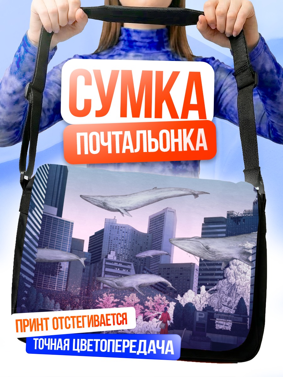 Сумка-почтальонка Киты над городом