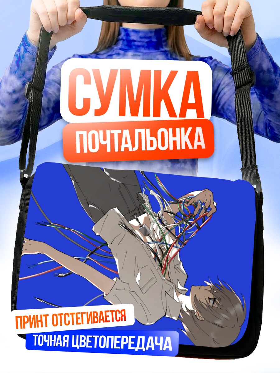 Сумка-почтальонка Робот в проводах