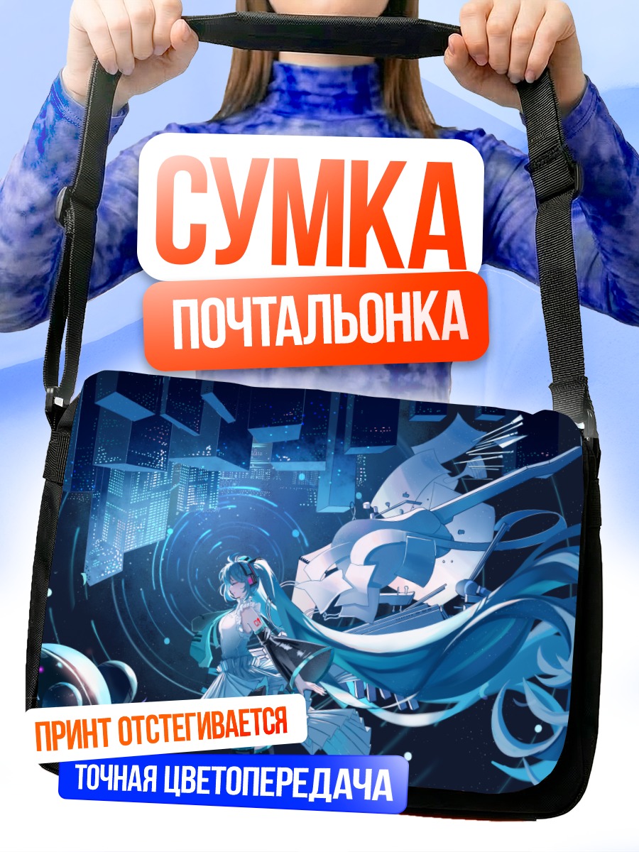 Сумка-почтальонка Мику Хацунэ в киберпространстве