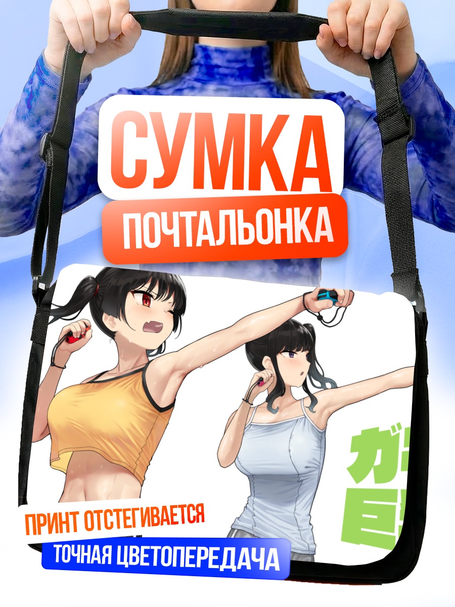 Сумка-почтальонка Девушки с консолью