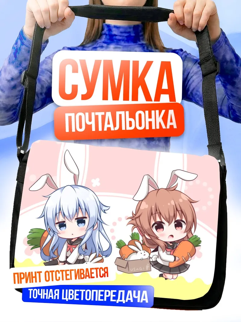 Сумка-почтальонка Хибики и Инадзума зайками