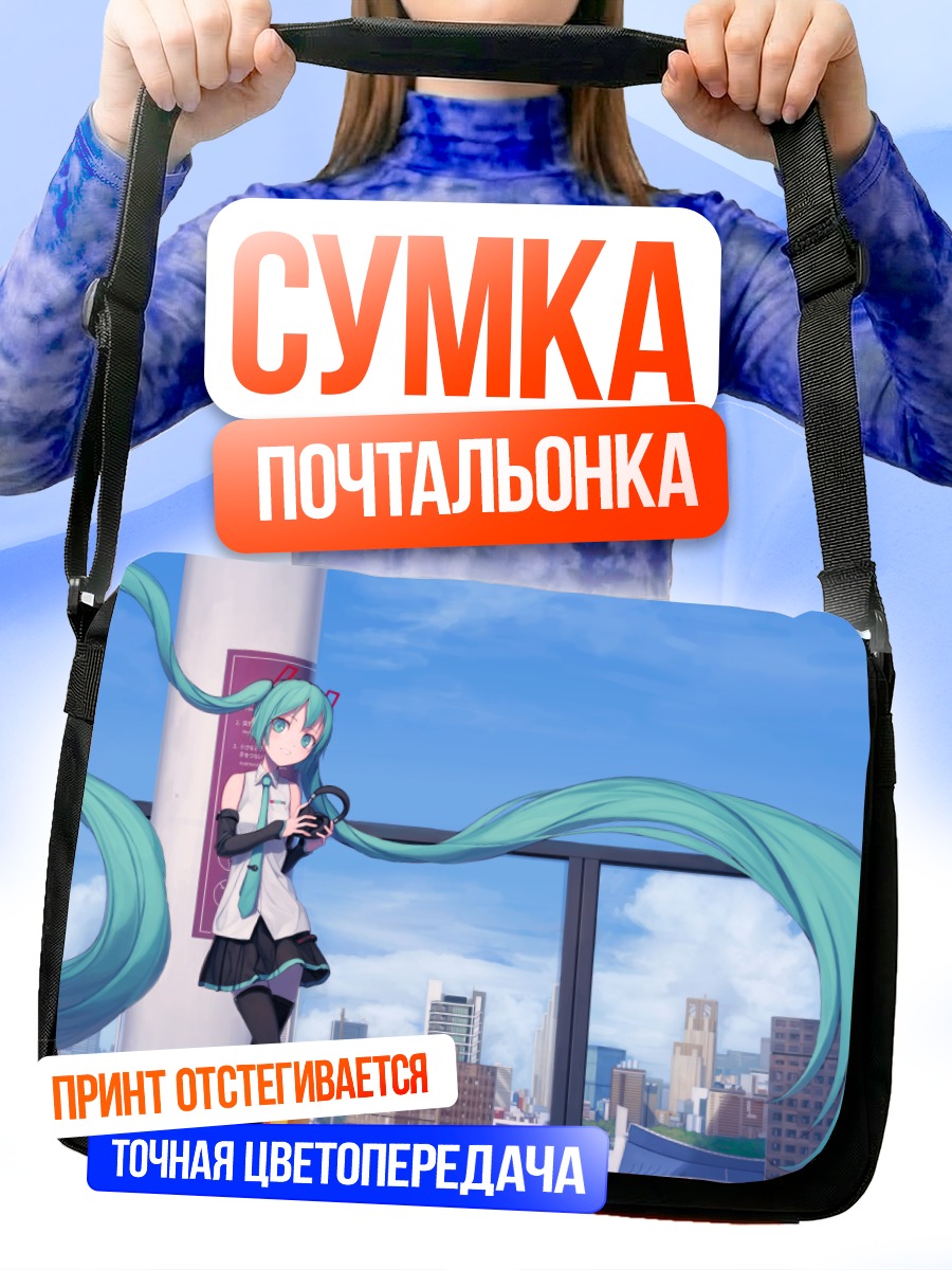 Сумка-почтальонка Мику Хацунэ в городе
