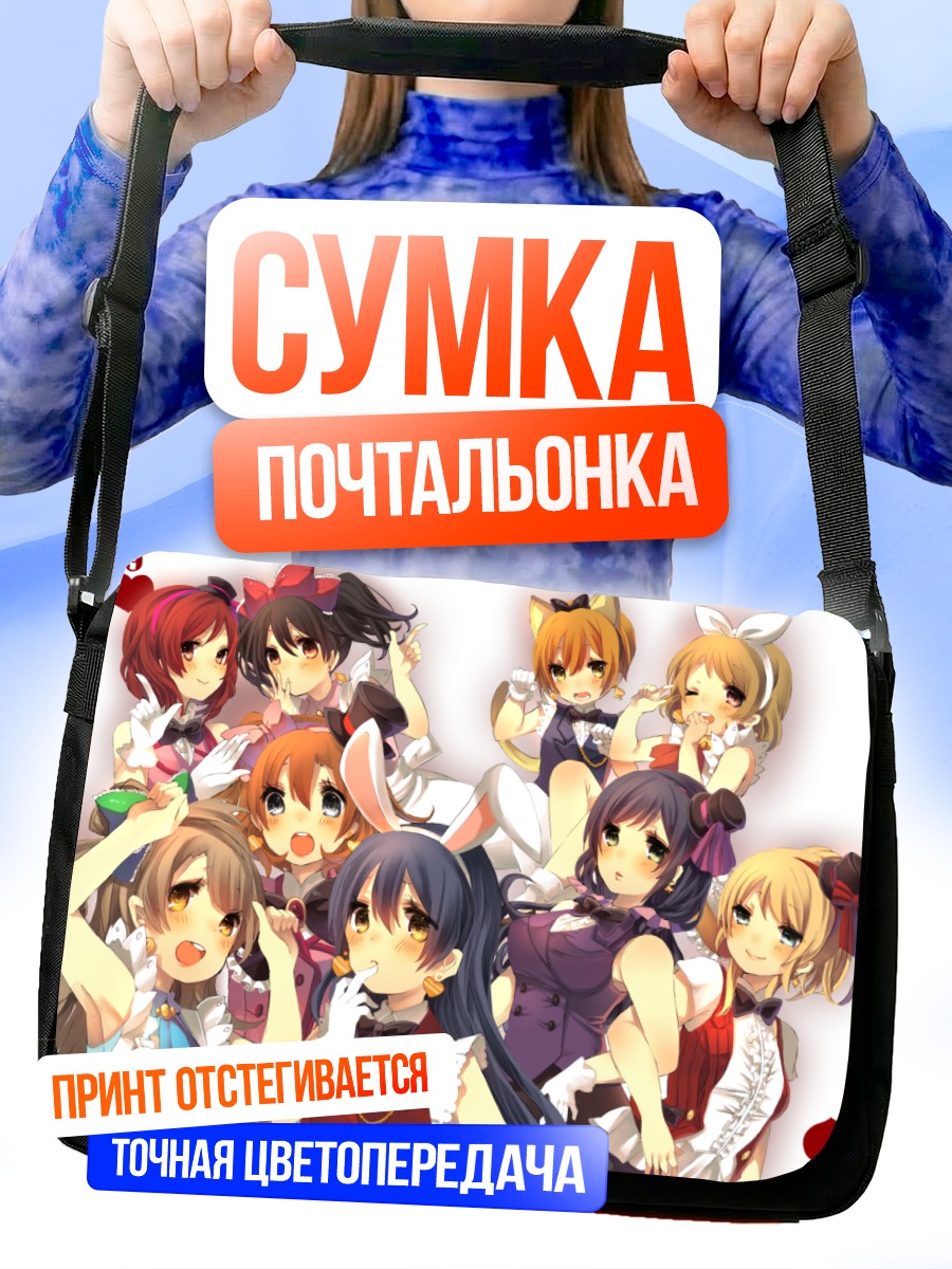 Сумка-почтальонка Хонока Косака в Алисе