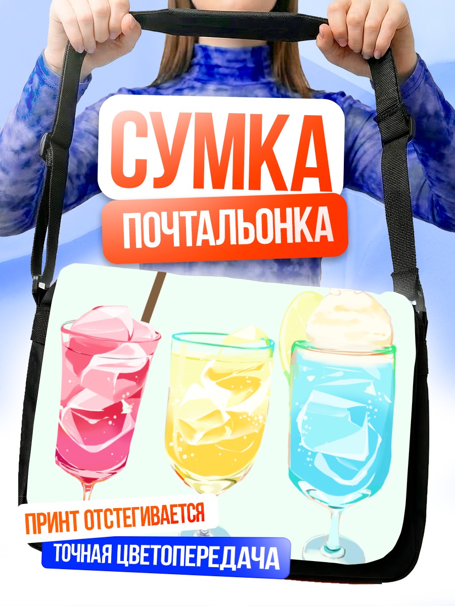 Сумка-почтальонка Летние фруктовые коктейли