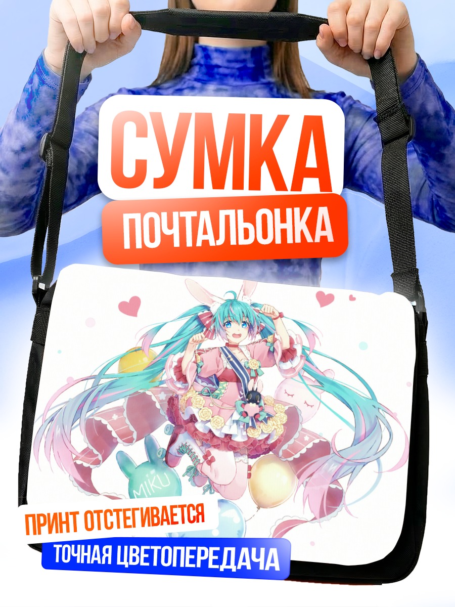 Сумка-почтальонка Мику Хацунэ зайка