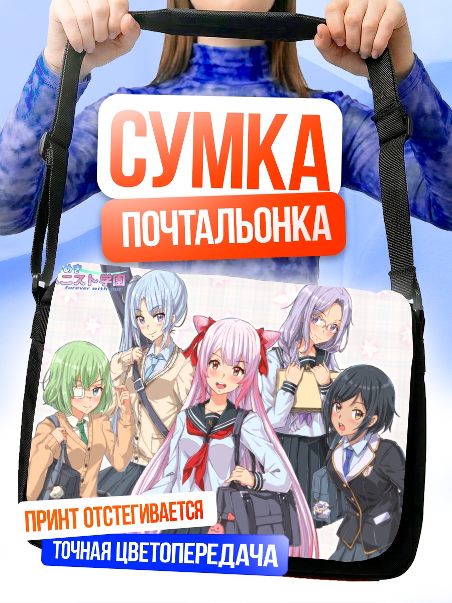 Сумка-почтальонка Мэри Сайондзи и подруги