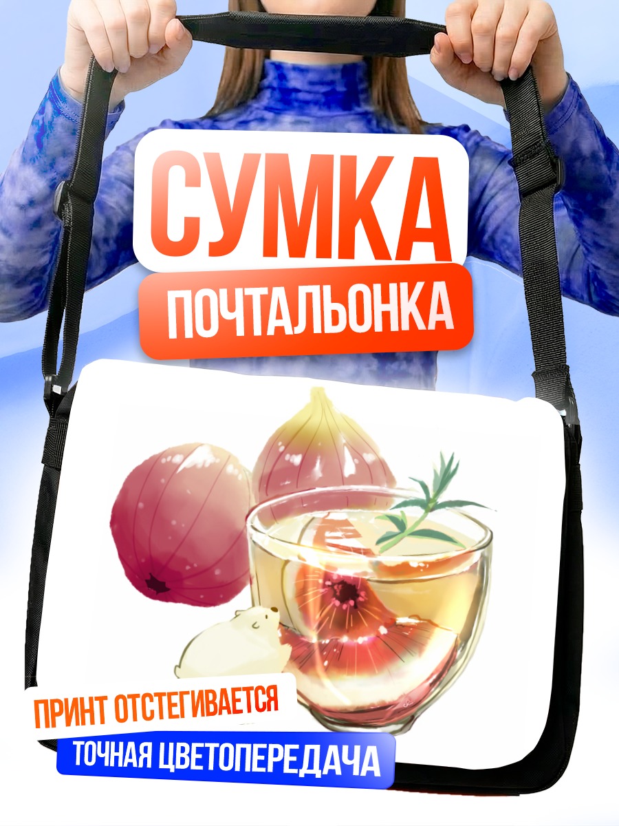 Сумка-почтальонка Лук и напиток