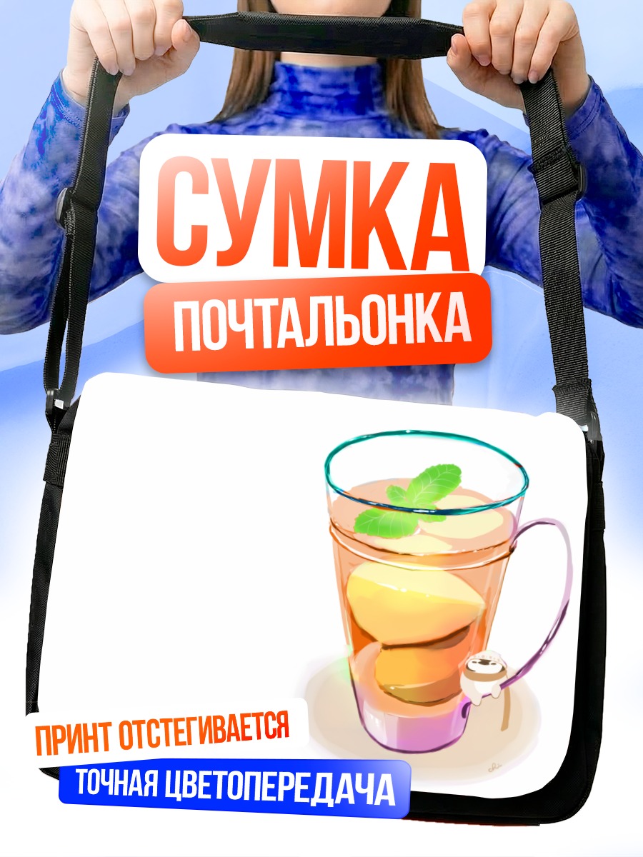 Сумка-почтальонка Чай с лимоном