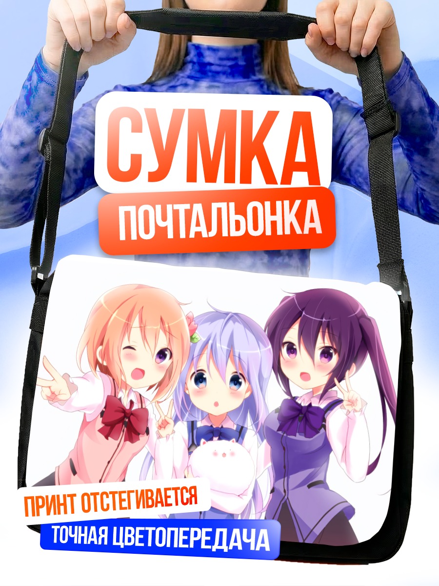 Сумка-почтальонка Девочки из Gochiusa