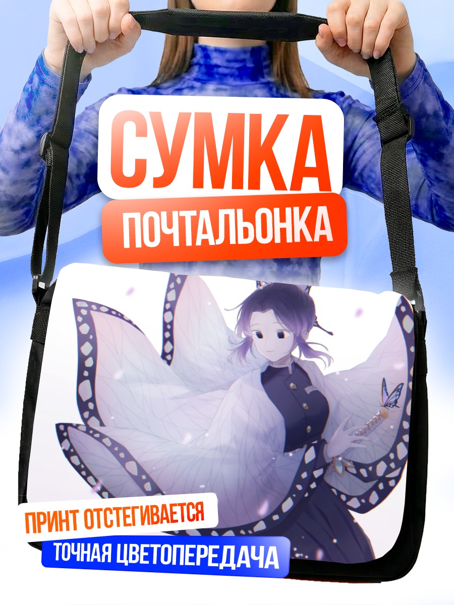 Сумка-почтальонка Шинобу Кочо с бабочками