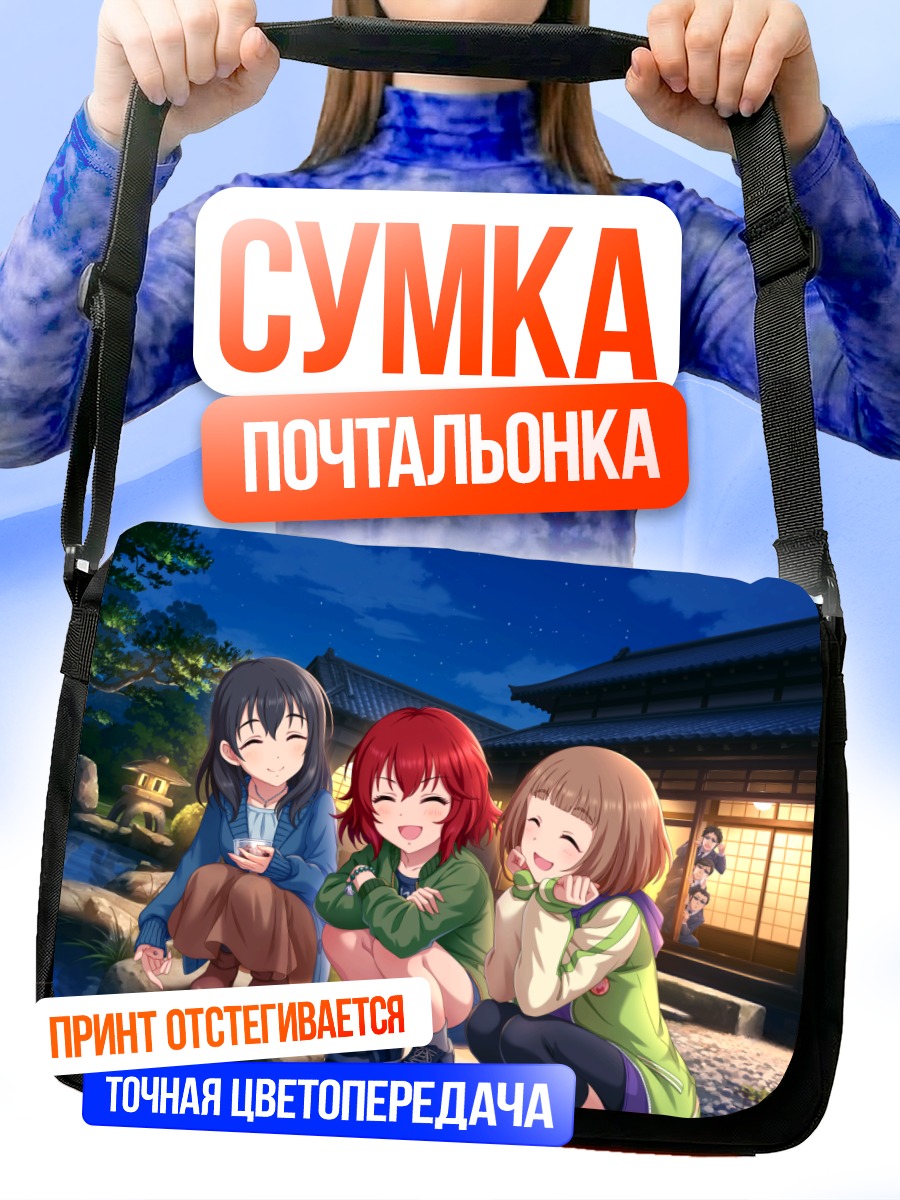 Сумка-почтальонка Хадзимэ Фудзивара и подруги