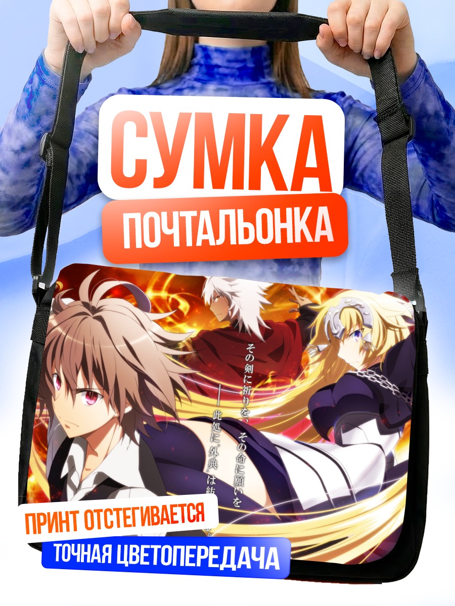 Сумка-почтальонка Жанна д'Арк и Широ