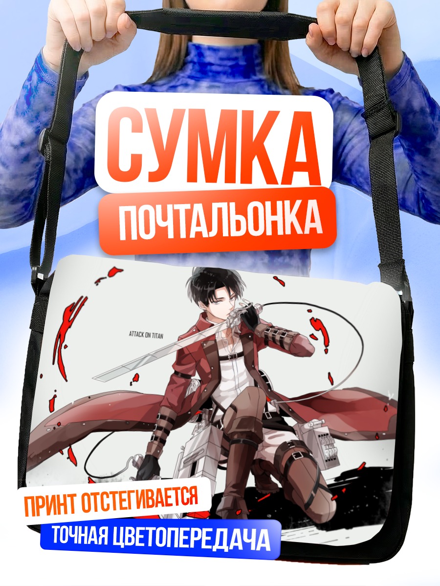 Сумка-почтальонка Леви Аккерман в бою