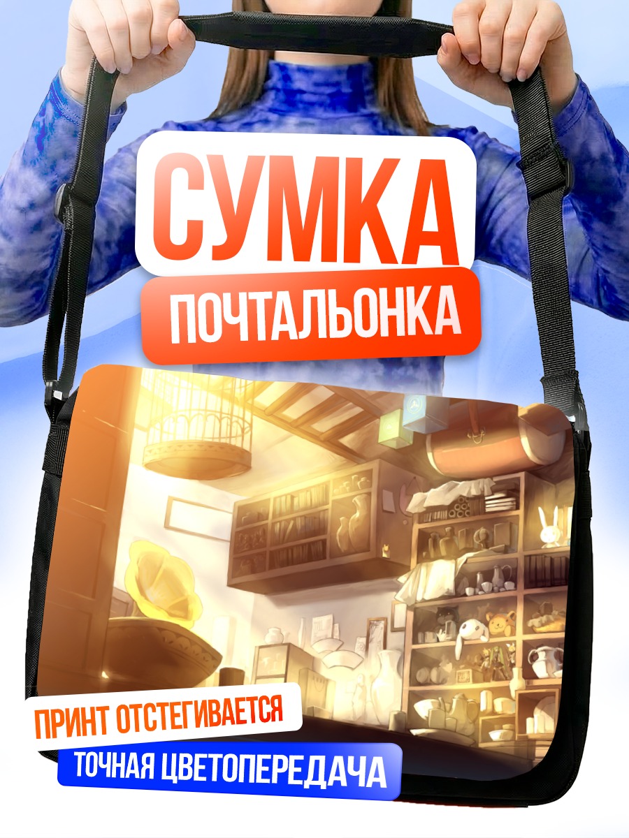 Сумка-почтальонка Уютная комната с книгами