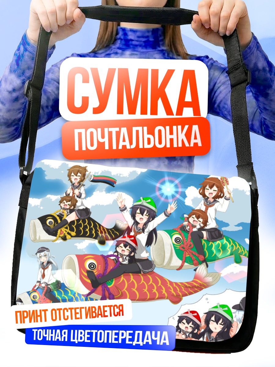 Сумка-почтальонка Девочки из Kantai Collection