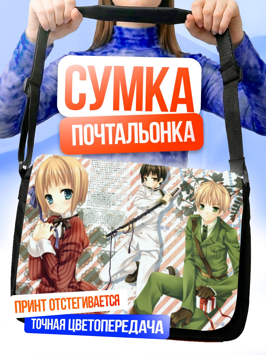Сумка-почтальонка Персонажи Хеталия