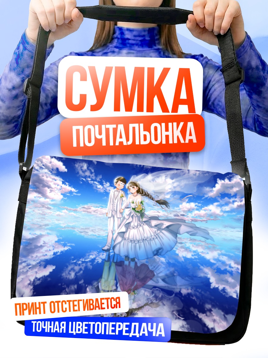 Сумка-почтальонка Дзюсимацу и невеста