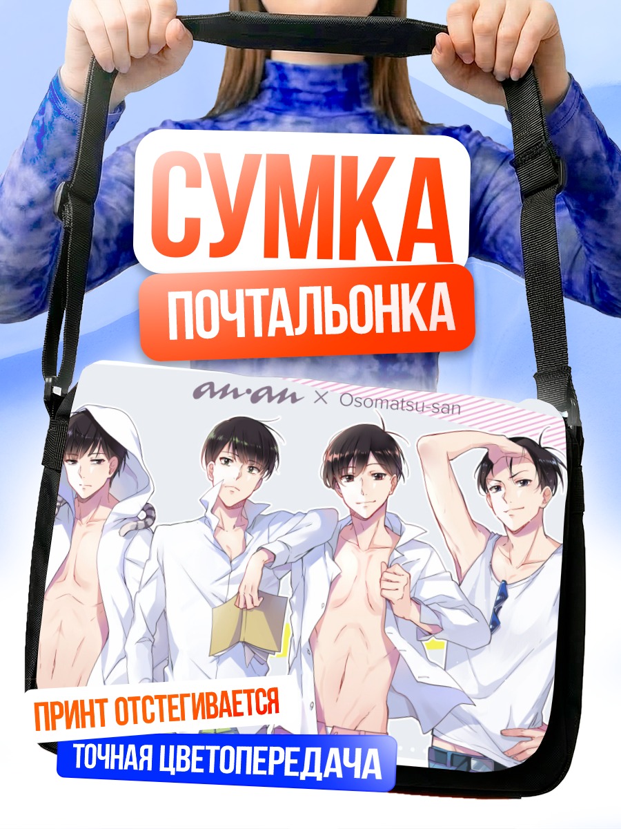 Сумка-почтальонка Братья Мацуно