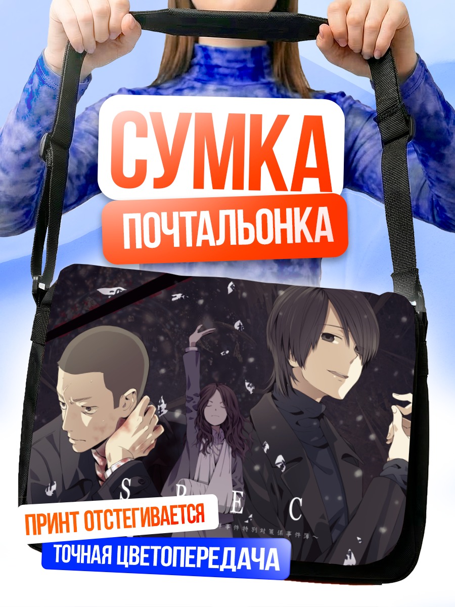 Сумка-почтальонка Спецотдел SPEC