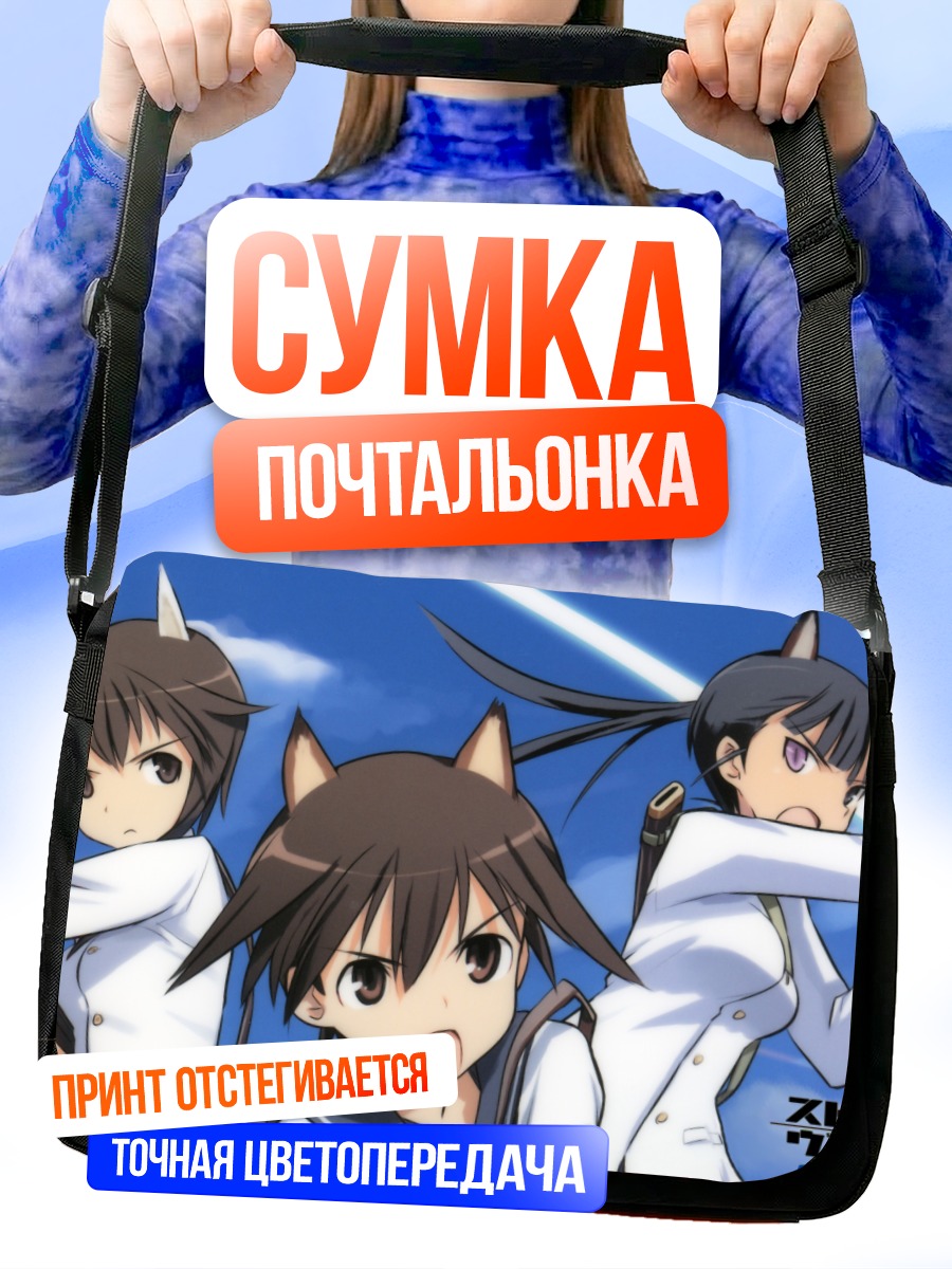 Сумка-почтальонка Йошика Мияфудзи и Мио Сакамото