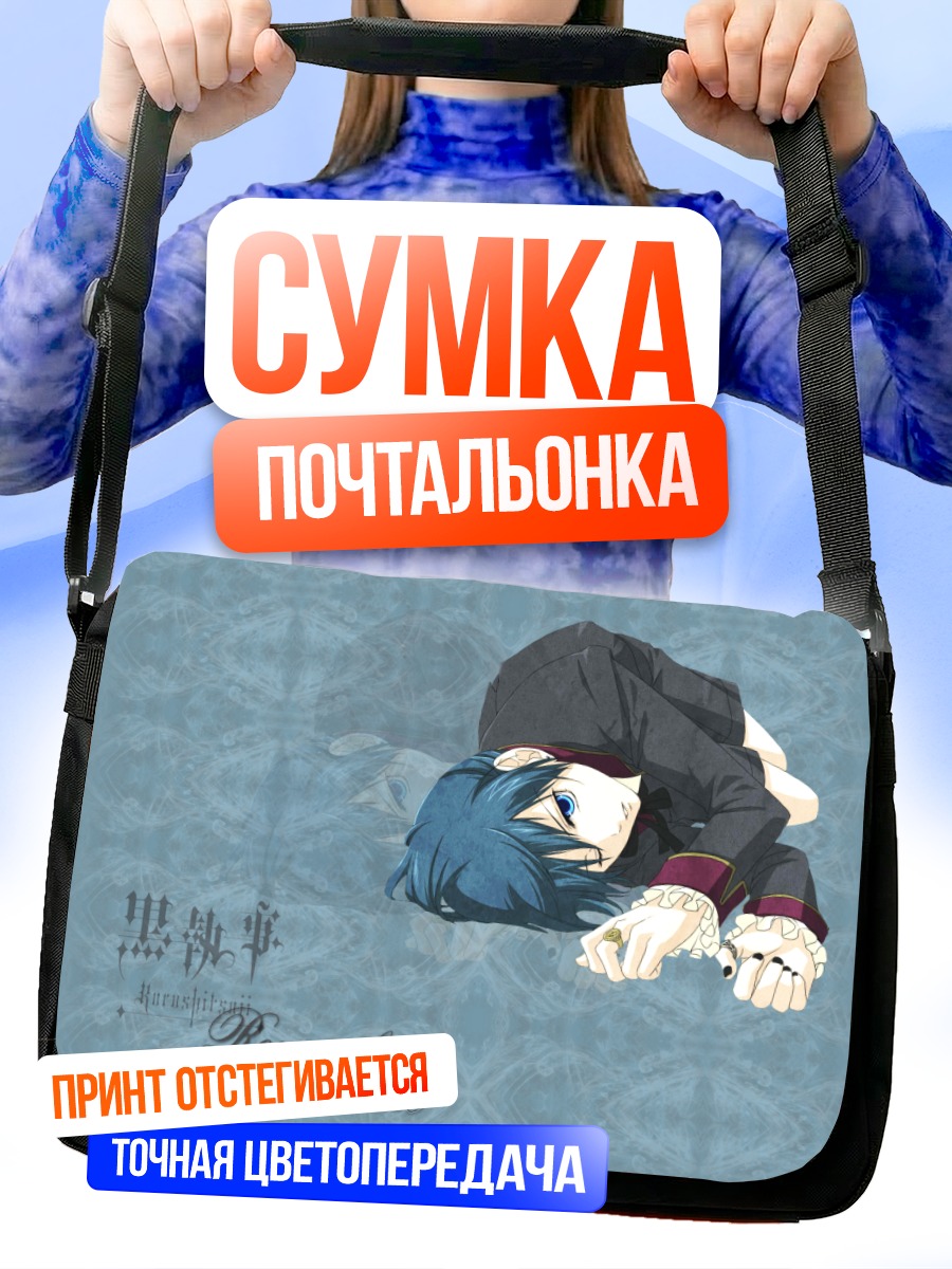 Сумка-почтальонка Сиэль Фантомхайв в раздумьях