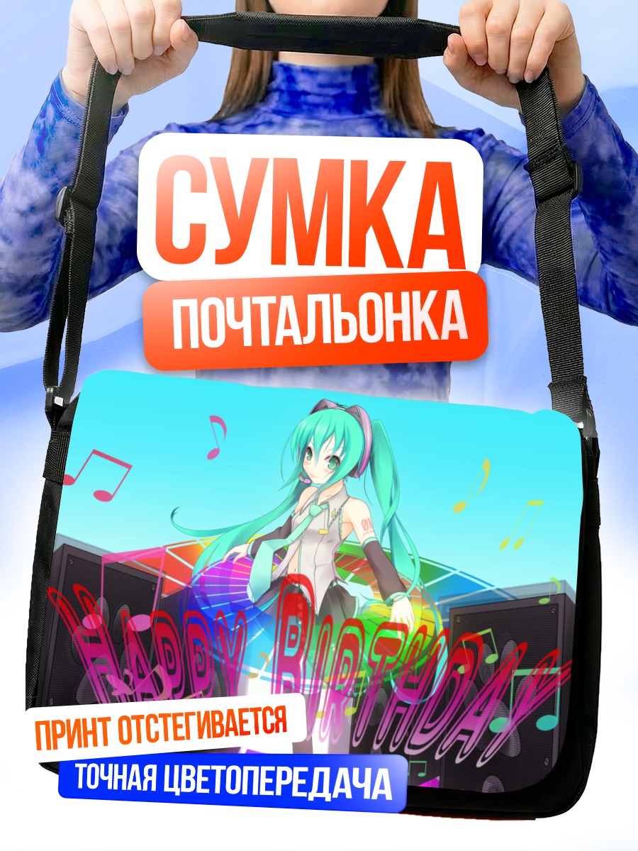 Сумка-почтальонка Мику Хацунэ на вечеринке