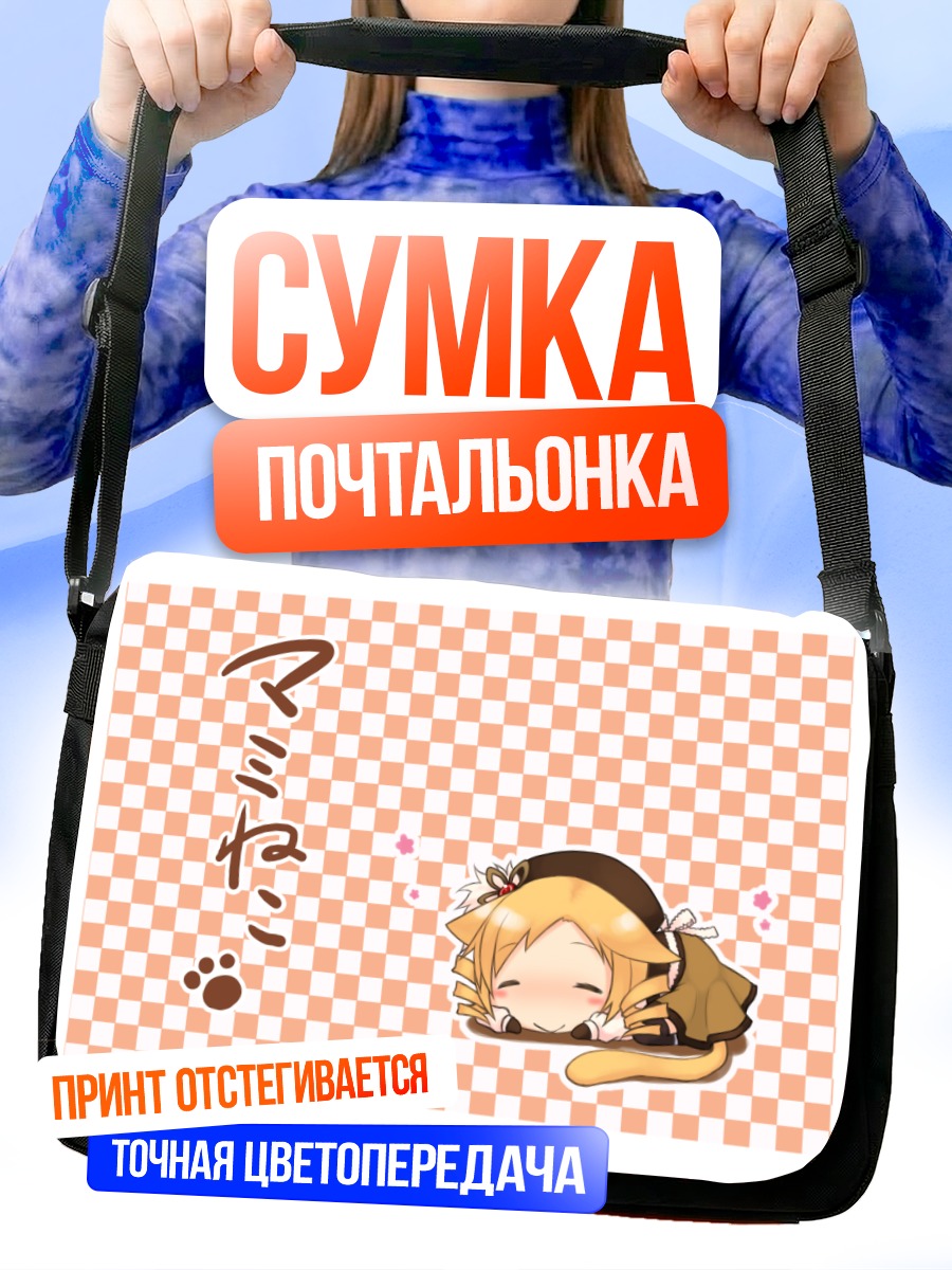 Сумка-почтальонка Мами Томоэ спит