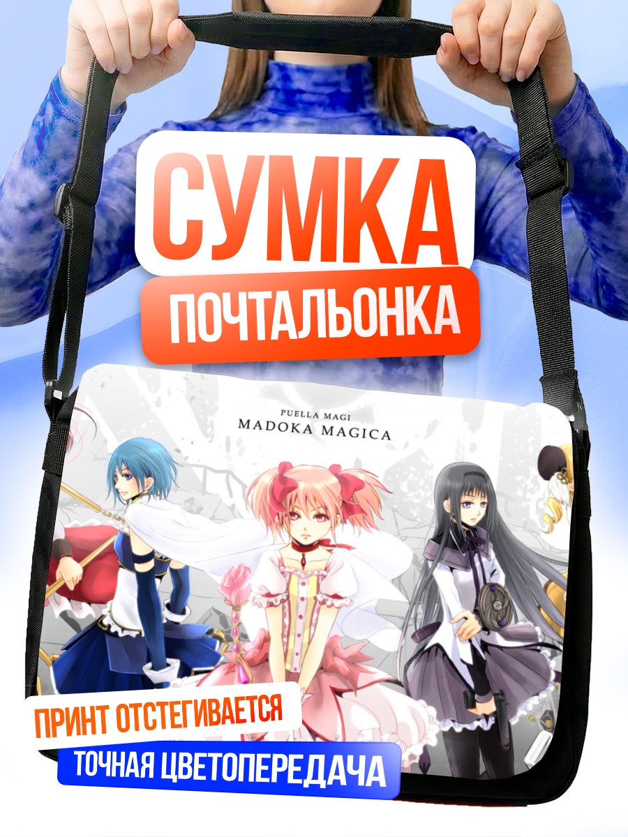Сумка-почтальонка Мадока Магика и подруги