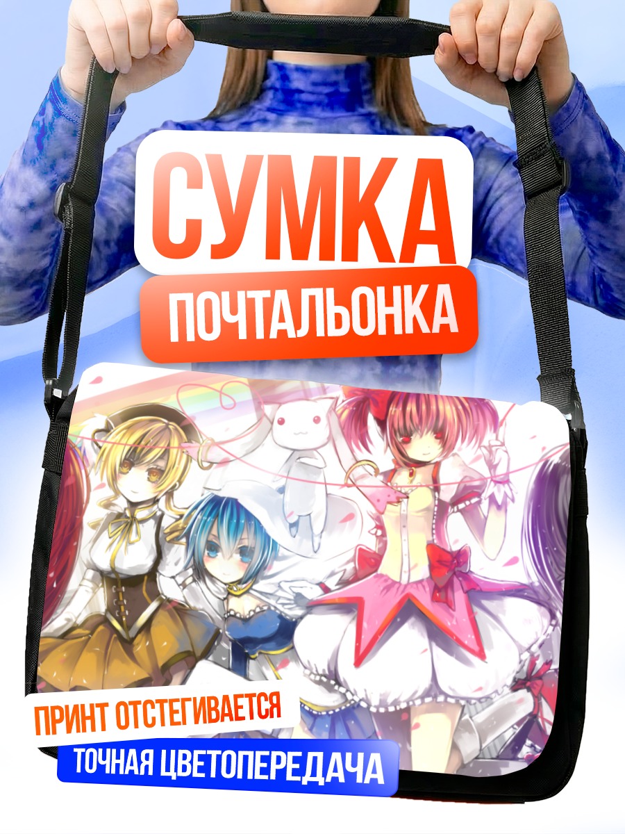 Сумка-почтальонка Мадока и подруги