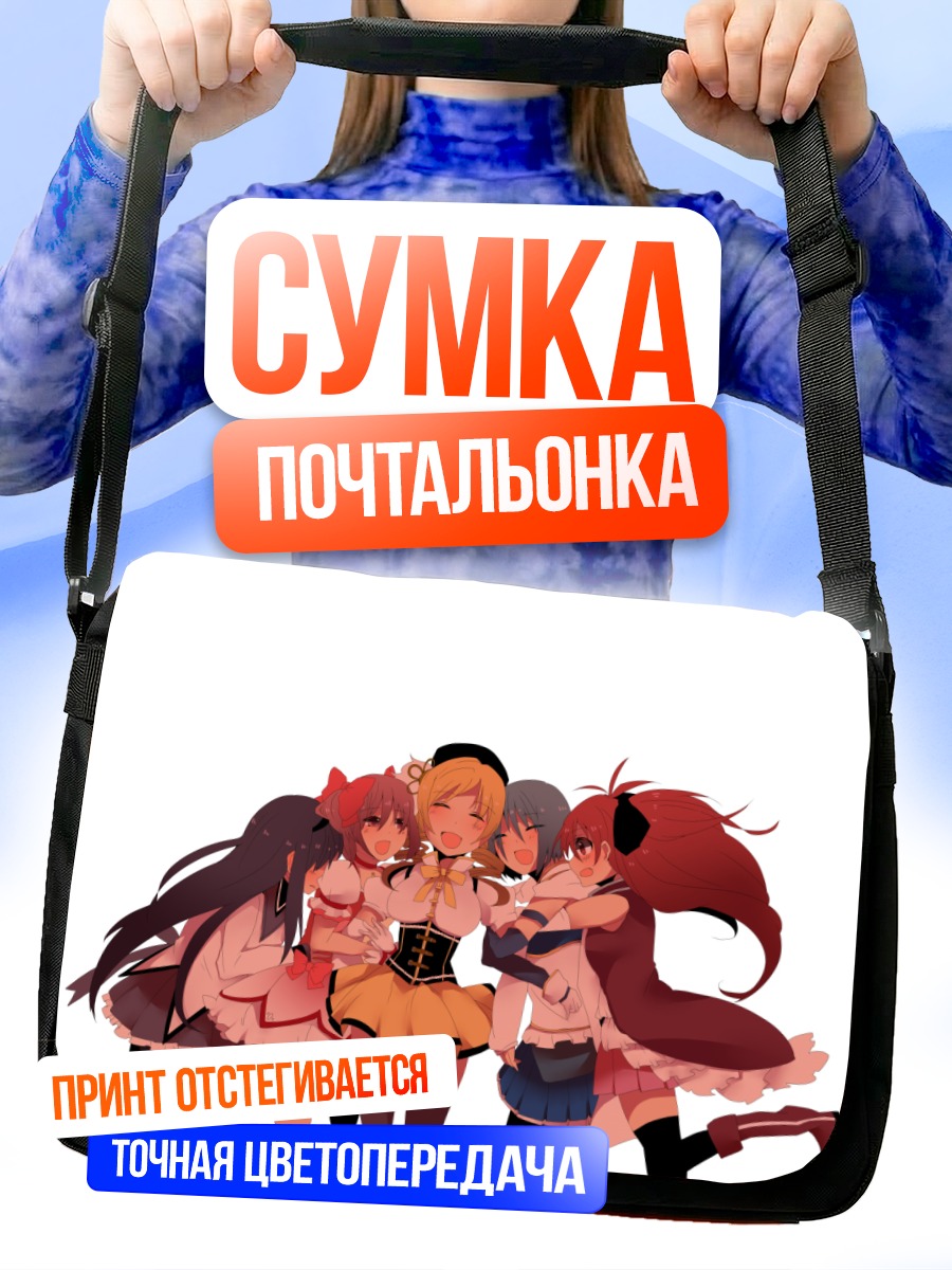Сумка-почтальонка Мадока Магика подруги
