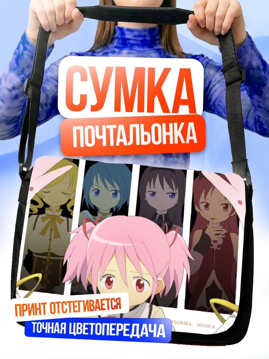 Сумка-почтальонка Мадока Магика и подруги