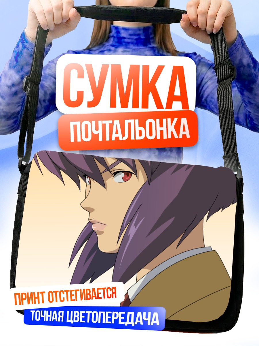 Сумка-почтальонка Мотоко Кусанаги в профиль