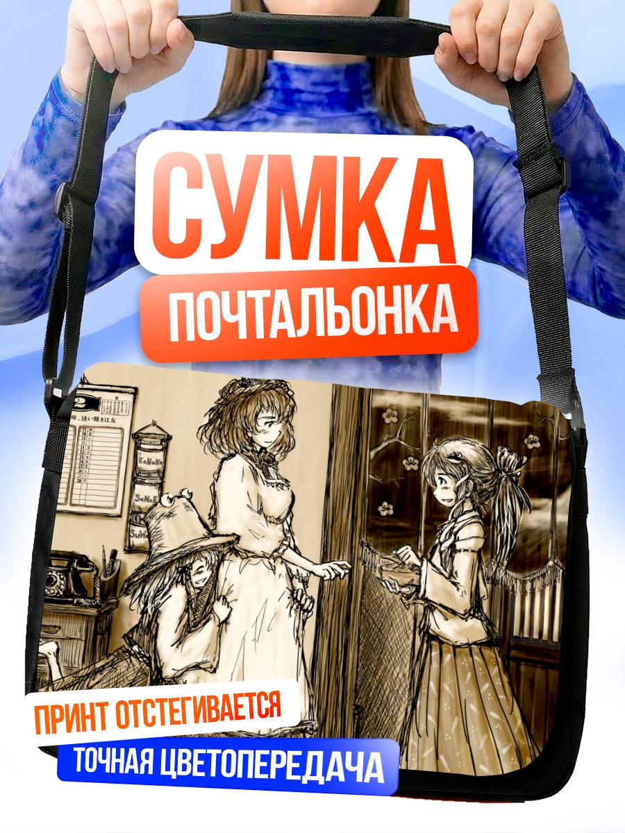 Сумка-почтальонка Санаэ Кочия в интерьере