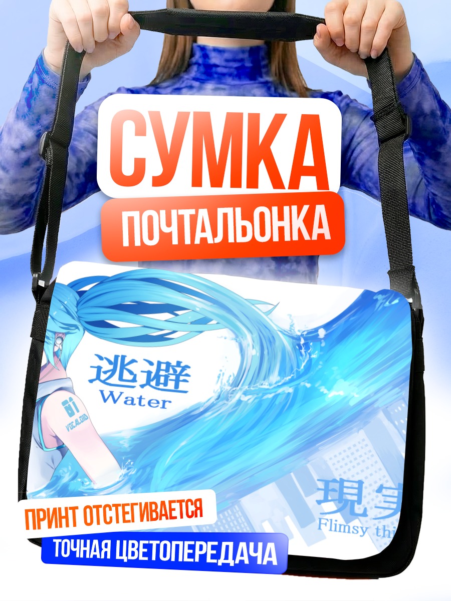 Сумка-почтальонка Мику Хацунэ в воде