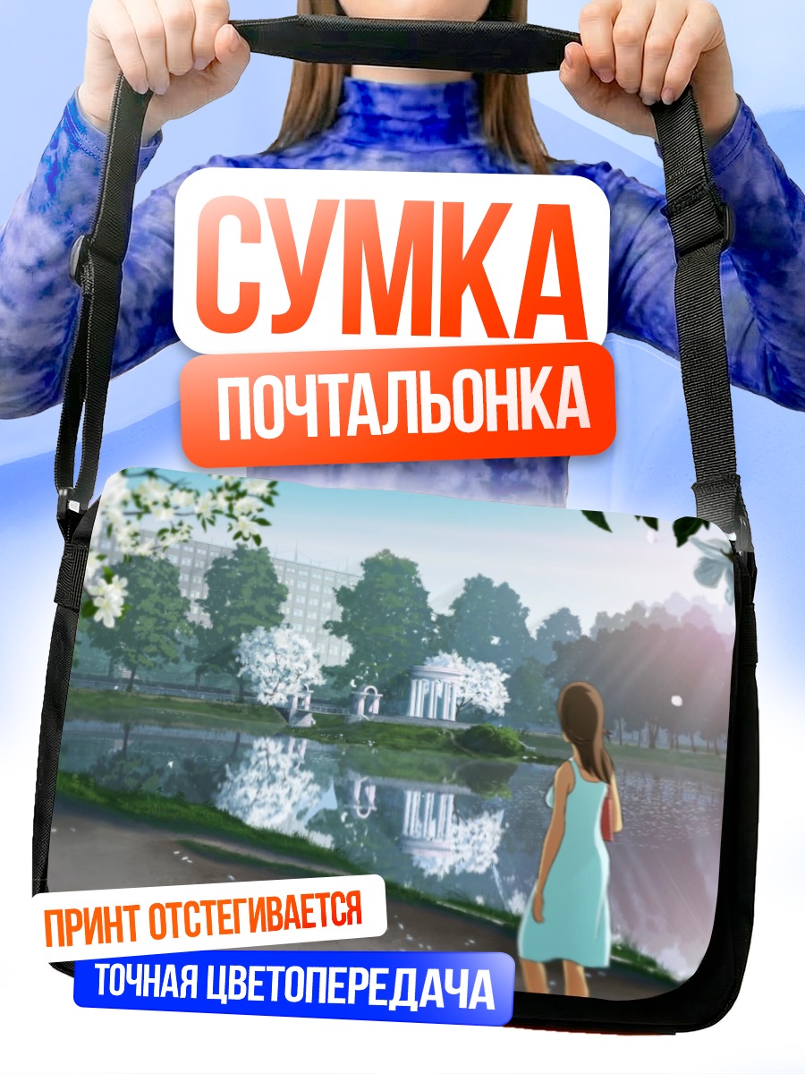 Сумка-почтальонка Девушка у пруда