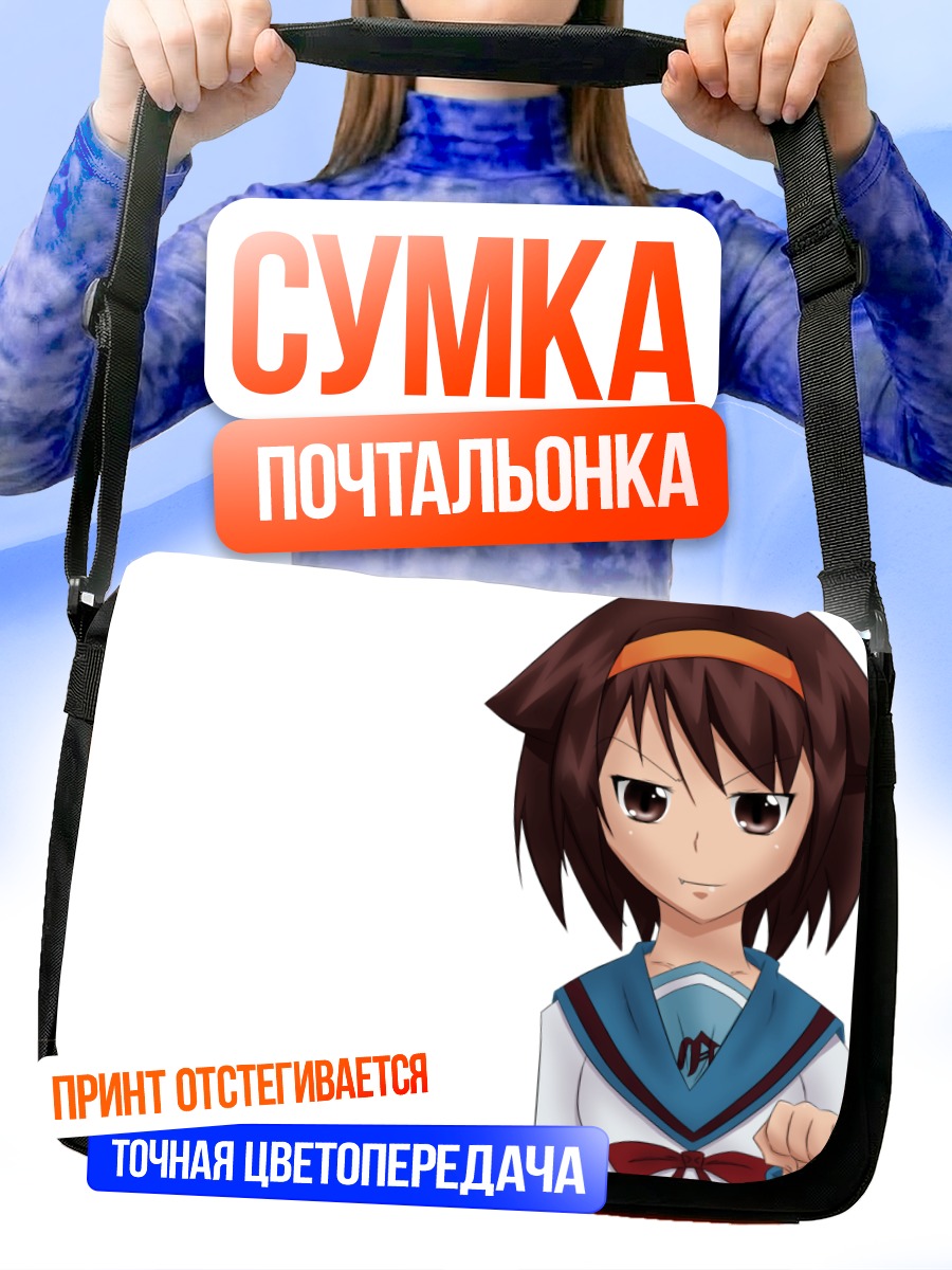 Сумка-почтальонка Харухи Судзумия в школе